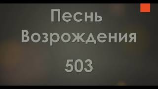 №503 Встретимся ли мы с тобою | Песнь Возрождения