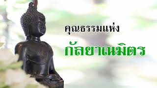 Highlight TH | คุณธรรมแห่งกัลยาณมิตร