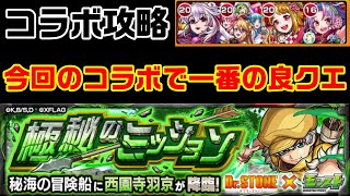 【モンスト】コラボで一番簡単なクエスト！西園寺羽京攻略【極秘のミッション】