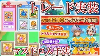 【FLO Ver.1.2.00】ついに念願のマスター解放！トレードのやり方やマスタードロップの入手法【ファンタジーライフオンライン】