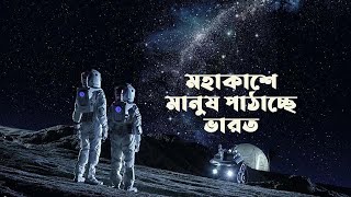 এবার মানুষ নিয়ে মহাকাশ যাবে ভারতের গগনযান।। সাতরং।। SATRONG।।