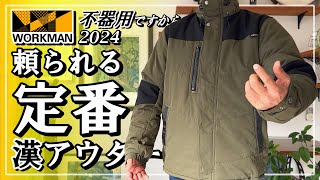 【ワークマン 2024】頼れる定番アウター【裏アルミフィールドブルゾン】