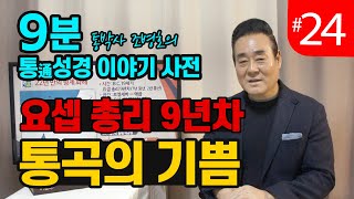 9분 통성경 이야기 사전 | 요셉 총리 9년차 통곡의 기쁨 | 통성경 길라잡이 지도자지침서 59페이지 | 통박사 조병호의 통성경이야기