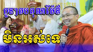 កូនៗតបគុណម៉ែឪមិនអស់ទេ សម្តែងដោយលោកម្ចាស់គ្រូ ជួន កក្កដាទេសនាថ្មីៗ Choun Kakada 2025