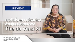 ผ่าตัดโรคทางช่องท้อง ด้วยหุ่นยนต์ช่วยผ่าตัด The da Vinci Xi