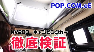 【車内検証】ポップアップルーフの高さとベッド展開｜NV200 キャンピングカー ポップコンeE