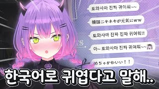 한국어로 귀엽다는 얘기가 듣고싶었던 토와ㅋㅋㅋㅋㅋ [ 홀로라이브 토코야미 토와 ]