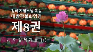 대방광불화엄경 제8권                                           5. 화장세계품 [1]