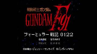 SFC ガンダムF91 フォーミュラー戦記0122 ACT.4 BGM