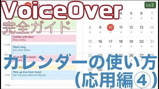 カレンダーの使い方応用編4回目（Googleカレンダーと連携する）【Lv.2】～VoiceOver完全ガイド(iOS15)～