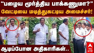 Minister Moorthy | ”பழைய மூர்த்திய பாக்கணுமா?வேட்டியை மடித்துகட்டிய  அமைச்சர்! ஆடிப்போன அதிகாரிகள்