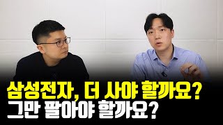 삼성전자, 지금 사야 할까? 팔아야 할까? (주덕, 주식투자자 / 4부)