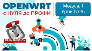 OpenWRT Transmission | Управление торрент-загрузками в роутере | Курс OpenWRT с НУЛЯ до ПРОФИ