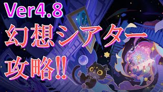 【原神】8月更新！幻想シアター＜ハードモード＞を攻略しちゃいまーす！【げんしん/Ver4.8】