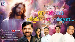 ഈശോ വിളിക്കുന്ന വിരുന്ന് | EESHO VILIKKUNNA VIRUNNU | NEW MALAYALAM CHRISTIAN DEVOTIONAL SONG