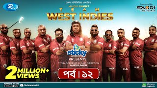 Team West Indies | টিম ওয়েস্ট ইন্ডিজ | Ep 12 | Marzuk, Chashi, Mahi, Hasan, Anik | Rtv Drama Serial