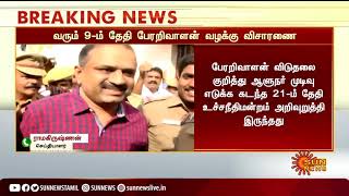 #BREAKING | வரும் 9-ஆம் தேதி பேரறிவாளன் வழக்கு விசாரணை | Perarialan Case | Sun News