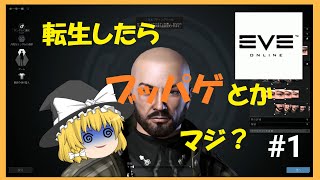 【EVEonline】 #1 ハゲが宇宙を冒険するらしいよ　【ゆっくり実況】