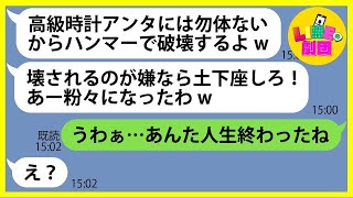 【LINE】夫から誕生日プレゼントで貰った200万の高級時計に嫉妬しハンマーで殴ったママ友「粉々になったわw」→最低のクズ女にある事実を伝えると顔面蒼白に…【総集編】