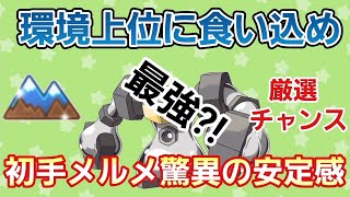 【高火力】今が厳選チャンスのメルメタルで環境破壊だ!!【硬質カップ】【GBL】