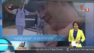 ที่นี่ Thai PBS : ศาลฯ สั่งให้ชาวต่างชาติชนะคดี อุ้มบุญ  (26 เม.ย. 59)