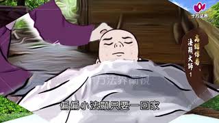 高僧傳奇 法顯大師 第001集