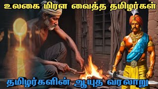 உலகை மிரளவைத்த தமிழர்கள்|தமிழர்களின் ஆயுத வரலாறு|mr kavi talks