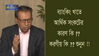 ব্যাংকিং খাতে আর্থিক সংকটের কারণ কি ? করণীয় কি? শুনুন !! Financial crisis in bank sector | BD360 TV