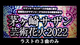 2022年10月22日 茅ヶ崎サザン芸術花火2022～ラストの三曲～