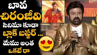 BALAYYA  Sensational Comments ON Chiranjeevi WALTAIR VEERAYYA |Veera Simha Reddy Pre Release Event