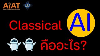 SUPERAI2-1453 มาทำความรู้จักกับ Classical AI กัน