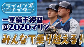 【みんなで乗り越える！】一軍キャッチャー練習！柘植捕手＆齊藤誠人捕手＆牧野捕手･･･でも最後は〇〇投手に全部持ってかれます(笑)