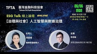 人工智慧與數據治理 主講:李奇翰