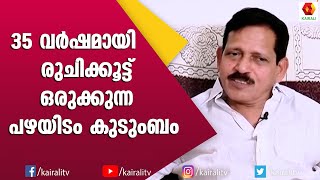 അച്ചാറുകൾ ഒക്കെ തലേദിവസം ആണ് ഉണ്ടാക്കുന്നത് :പഴയിടം മോഹനൻ നമ്പൂതിരി | Pazhayidam Nambuthiri