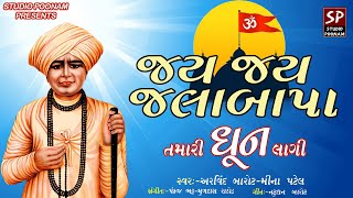 જય જય જલાબાપા તમારી ધૂન લાગી || અરવિંદ બારોટ, મીના પટેલ || જલારામબાપા ની ધૂન