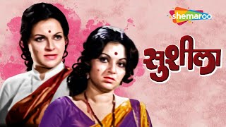 रंजना आणि अशोक सराफ यांची सुपरहिट मूवी - Sushila (सुशीला) - Superhit Old Marathi Movie