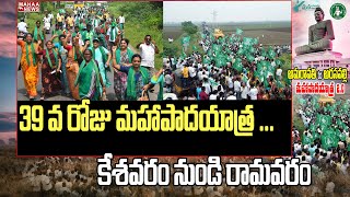 39 వ రోజుకు చేరిన రైతుల మహాపాదయాత్ర.. కేశవరం నుండి రామవరం వరుకు |  EAST GODAVARI