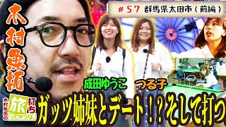 ガッツ溢れる成田ゆうこ、つる子とデート！？そして打つ【木村魚拓の旅打ちってやつは。＃57】群馬県太田市 　前編【CR天龍 7000VS】【アナザーゴッドハーデス‐奪われたZEUSver.‐】