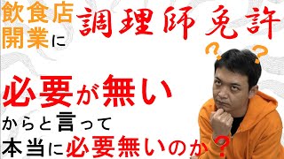 飲食店開業に必要な資格、取っておいたほうが良い資格 調理師免許 【飲食店開業】