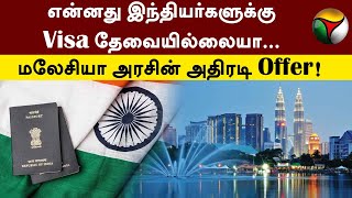 என்னது இந்தியர்களுக்கு Visa தேவையில்லையா... மலேசியா அரசின் அதிரடி Offer! | Malaysia | India | PTT