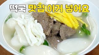 전통 떡국 맛집 이거 넣어요! 새해 아침에 따뜬하게 끓여보세요