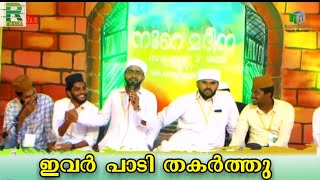 സദസ്സിനെ മുഴുവൻ കയ്യിലെടുത്ത് ത്വാഹാ തങ്ങളും സഘവും😘😘 | Thwaha thangal | shahin babu | R Media |