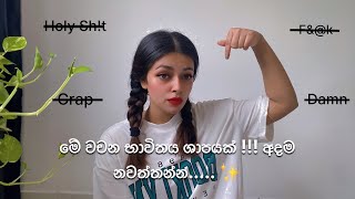 වචන වල ඇති ජීවිතය අලෝකමත් කරන සහ විනාශ කරන ශක්තිය දැනගෙන වැඩ කරන්න !✨ #lawofattraction #sinhala