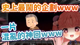 【米亞】出事了阿伯！這個企劃有夠鬧www觀眾快逃啊！！【香港Vtuber精華】