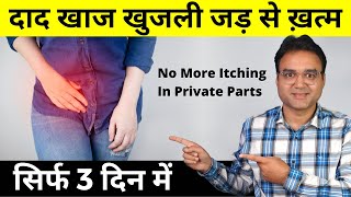 4 Best Home Remedies For Itching Problem in Private Parts | Fungal Skin Infection | दाद खाज खुजली