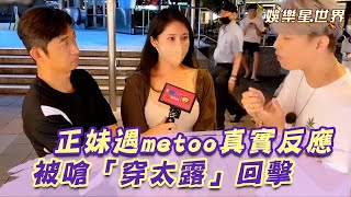 街訪實測！正妹遇metoo真實反應曝光 被嗆穿太露回擊：不是被侵犯的準備｜女神搜查線