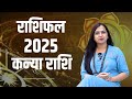 Kanya Rashi 2025 Rashifal | Virgo Horoscope 2025 | कन्या राशि 2025 | Rashifal 2025 | Neha Rajpput