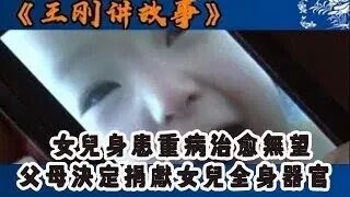 【王剛講故事】女兒身患重病治愈無望,父母抉定捐獻女兒全身器官救治別人 #奇聞 #懸疑 #真相