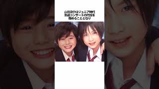 【芸能人】山田涼介に関する面白い雑学　#雑学 #芸能人 #shorts