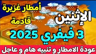 أحوال الطقس / أمطار غزيرة بهذه الولايات وتنبيه هام طقس الإثنين 3 فيفري 2025